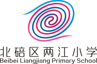 北碚区两江小学