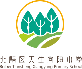 重庆市北碚区天生向阳小学