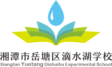 湖南省湘潭市岳塘区滴水湖学校