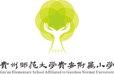 贵州师范大学贵安附属小学