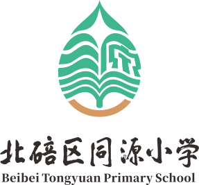 重庆市北碚区同源小学