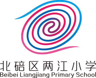 重庆市北碚区两江小学