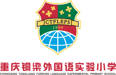 重庆铜梁外国语实验小学