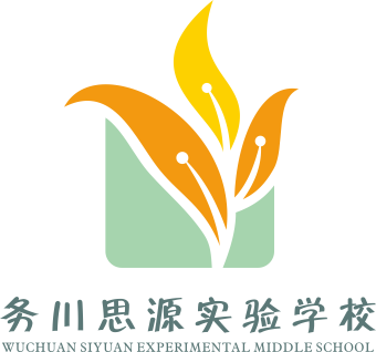 贵州省务川思源实验学校