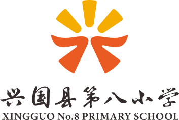 江西省兴国县第八小学