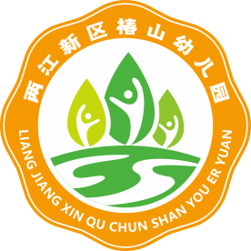 重庆市两江新区椿山幼儿园