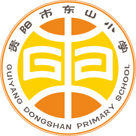 贵州省贵阳市东山小学