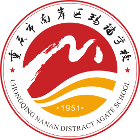 重庆市南岸区玛瑙学校