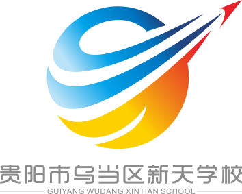 贵州省贵阳市乌当区新天学校