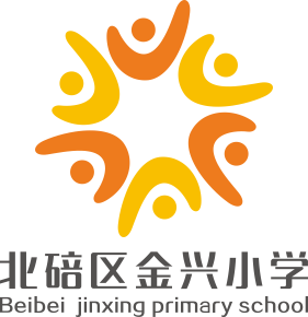 重庆市北碚区金兴小学