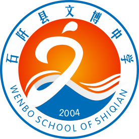 贵州省石阡县文博中学
