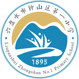 贵州省六盘水市钟山区第一小学
