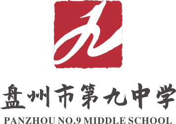 贵州省盘州市第九中学