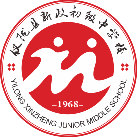 四川省仪陇县新政初级中学