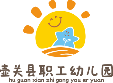 山西省壶关县职工幼儿园