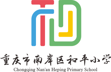 重庆市南岸区和平小学