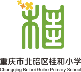 重庆市北碚区桂和小学