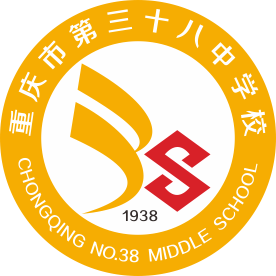 重庆市第三十八中学校