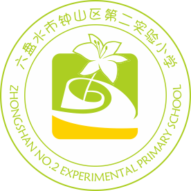贵州省六盘水市钟山区第二实验小学