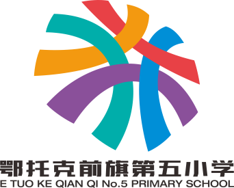 内蒙古鄂托克前旗第五小学