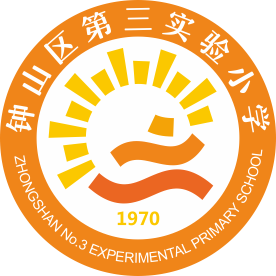 贵州省六盘水市钟山区第三实验小学