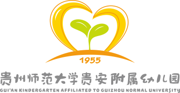 贵州师范大学贵安附属幼儿园