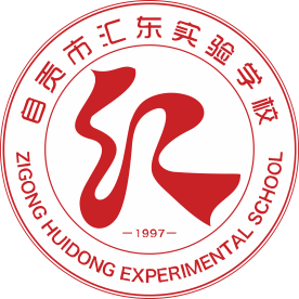 四川省自贡市汇东实验学校