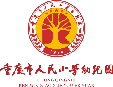 重庆市人民小学幼儿园