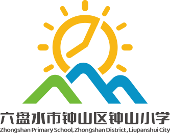贵州省六盘水市钟山区钟山小学