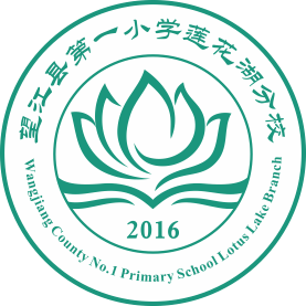 安徽省望江县第一小学莲花湖分校